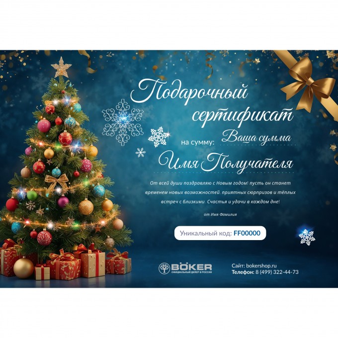 Новогодний подарочный сертификат от BOKER BONG
